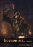 Книга Боевой маг. Часть 2 (СИ) автора Александр Дураков