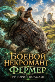 Книга Боевой некромант - фермер. Том 2 (СИ) автора Григорий Володин