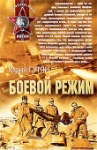 Книга Боевой режим автора Юрий Гутян