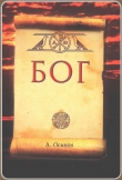 Книга Бог автора Алексей Осипов