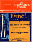 Книга Бог и «верующие» ученые автора Марк Скибицкий