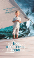 Книга Бог не оставит тебя автора Андрей Конанос