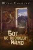 Книга Бог не проходит мимо автора Юлия Сысоева