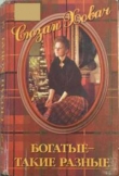 Книга Богатые — такие разные.Том 2 автора Сьюзан Ховач