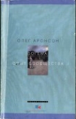 Книга Богема: Опыт сообщества автора Олег Аронсон