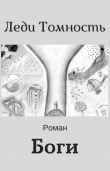 Книга Боги автора Леди Томность