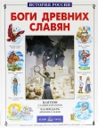 Книга Боги древних славян автора Виктор Калашников