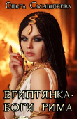 Книга Боги Рима (СИ) автора Ольга Смышляева