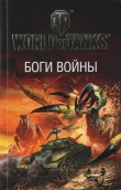 Книга Боги войны автора Андрей Уланов