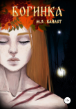 Книга Богинка автора Мари Вайлет