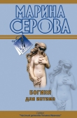 Книга Богиня для интима автора Марина Серова