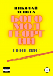 Книга Богомол Георгий. Генезис автора Николай Лепота