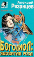 Книга Богомол: Ядовитая роза автора Алексей Рязанцев