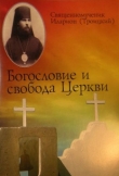 Книга Богословие и свобода Церкви автора Иларион Троицкий