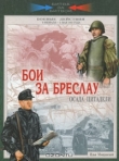 Книга Бои за Бреслау. Осада цитадели. 8 февраля - 6 мая 1945 года  автора Илья Мощанский