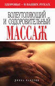 Книга Болеутоляющий и оздоровительный массаж автора Наталия Алешина