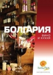 Книга Болгария. Вино и кухня автора авторов Коллектив