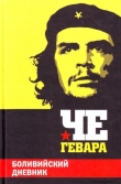 Книга Боливийский дневник автора Эрнесто Че Гевара