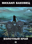 Книга Болотный край 2 (СИ) автора Михаил Баковец