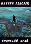 Книга Болотный край (СИ) автора Михаил Баковец