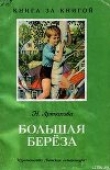 Книга Большая береза (рассказы) автора Нина Артюхова