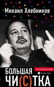 Книга Большая чи(с)тка автора Михаил Хлебников