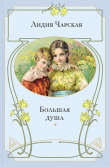 Книга Большая душа автора Лидия Чарская