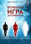 Книга Большая Игра. Антивирус автора Егор Шиенков