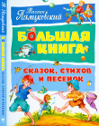 Книга Большая книга сказок стихов и песен автора Михаил Пляцковский