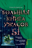 Книга Большая книга ужасов – 51 (сборник) автора Елена Артамонова