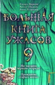 Книга Большая книга ужасов – 9 автора Анна Устинова