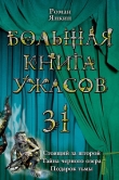 Книга Большая книга ужасов автора Роман Янкин