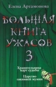 Книга Большая книга ужасов (сборник) автора Елена Артамонова
