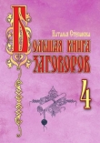 Книга Большая книга заговоров – 4 автора Наталья Степанова