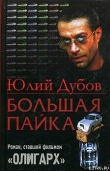 Книга Большая пайка автора Юлий Дубов
