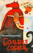 Книга Большая собака автора Татьяна Соломатина