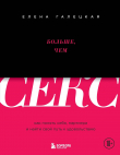 Книга Больше, чем секс. Как понять себя, партнера и найти свой путь к удовольствию автора Елена Галецкая