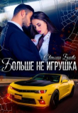 Книга Больше не игрушка (СИ) автора Светлана Ершова