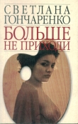 Книга Больше не приходи автора Светлана Гончаренко