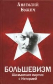 Книга Большевизм: шахматная партия с Историей автора Анатолий Божич