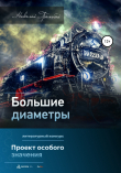 Книга Большие Диаметры автора Николай Громобой