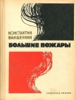 Книга Большие пожары автора Константин Ваншенкин