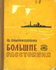 Книга Большие расстояния автора Михаил Колесников