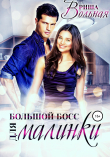 Книга Большой босс для Малинки автора Риша Вольная