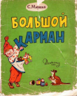 Книга Большой карман автора Самуил Маршак