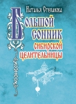 Книга Большой сонник сибирской целительницы автора Наталья Степанова