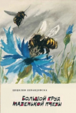 Книга Большой труд маленькой пчелы автора Цецилия Левандовска