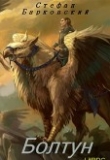 Книга Болтун (СИ) автора Стефан Барковский