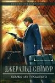 Книга Бомба из прошлого автора Джеральд Сеймур