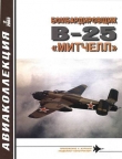 Книга Бомбардировщик В-25 «Митчелл» автора Владимир Котельников